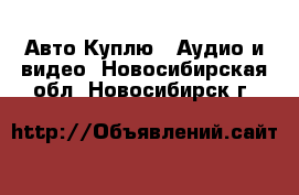 Авто Куплю - Аудио и видео. Новосибирская обл.,Новосибирск г.